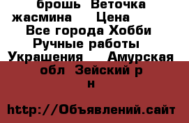 брошь “Веточка жасмина“  › Цена ­ 300 - Все города Хобби. Ручные работы » Украшения   . Амурская обл.,Зейский р-н